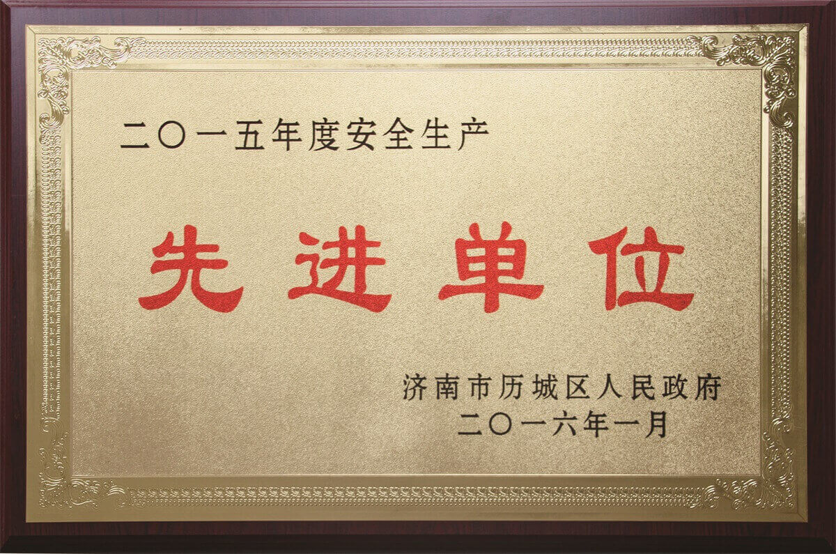 安全生產(chǎn)先進單位 