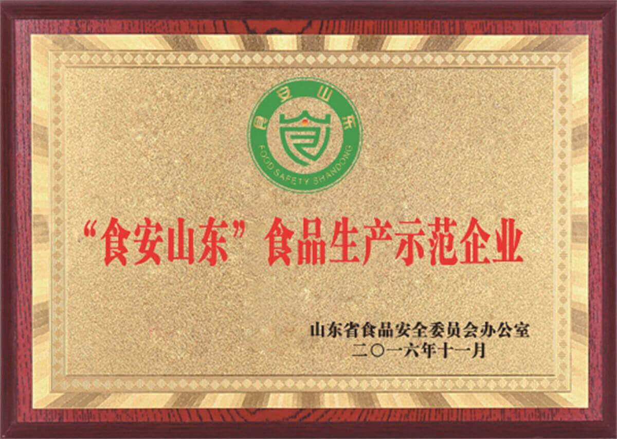  “食安山東”食品生產(chǎn)示范企業(yè)