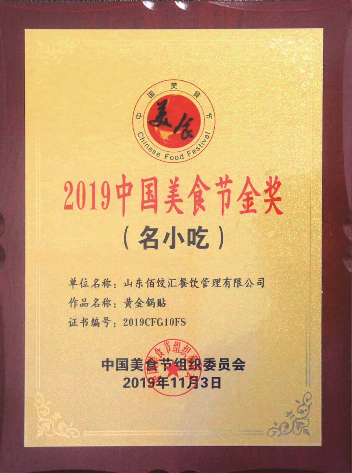 2019中國(guó)美食節(jié)金獎(jiǎng)