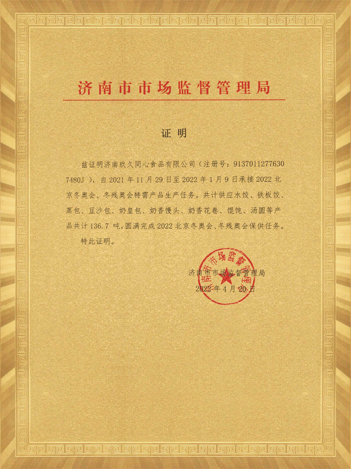 濟(jì)南市市場(chǎng)監(jiān)管局冬奧供應(yīng)證明