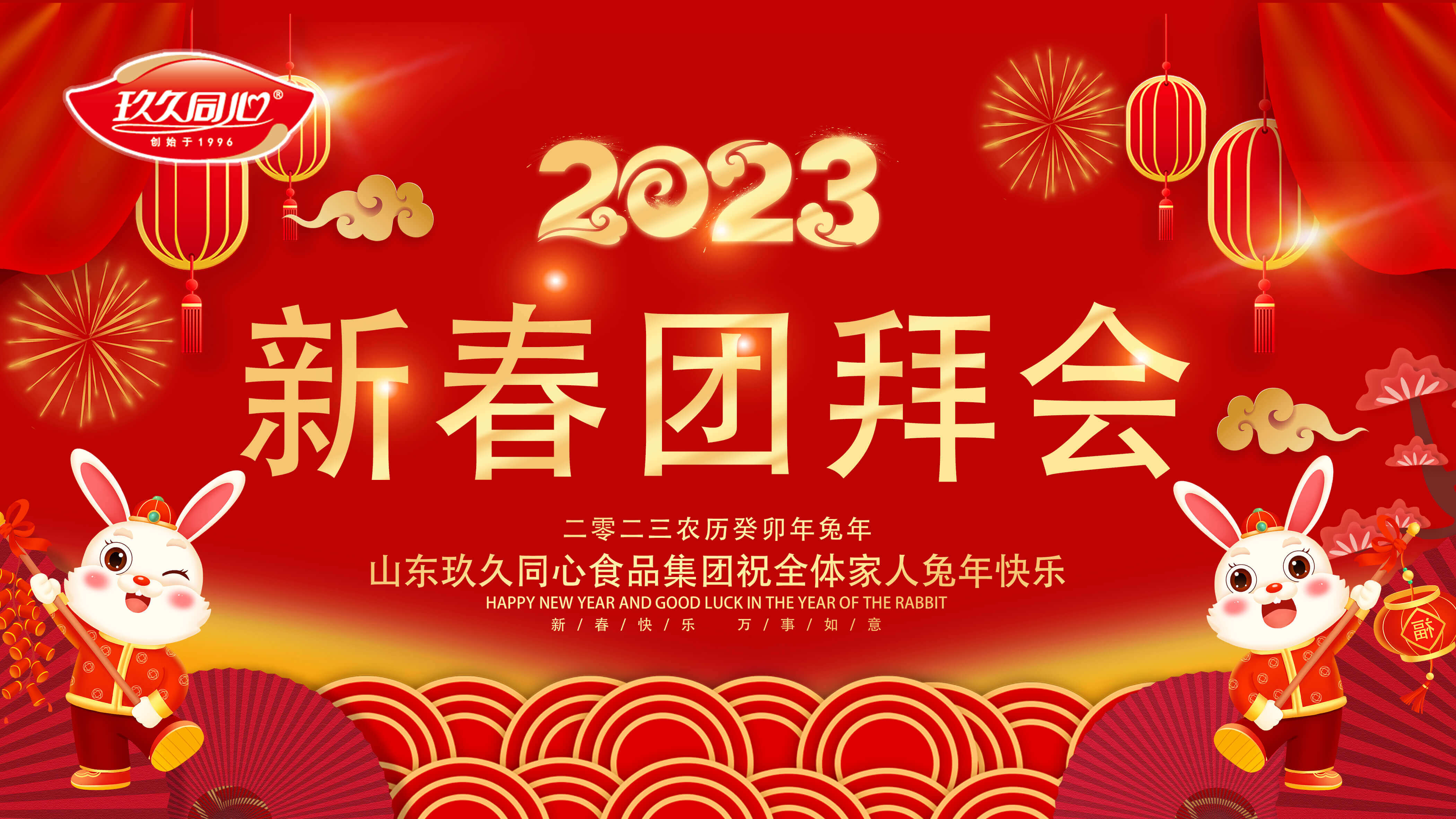 玖久同心歡聚一堂舉行團(tuán)拜會