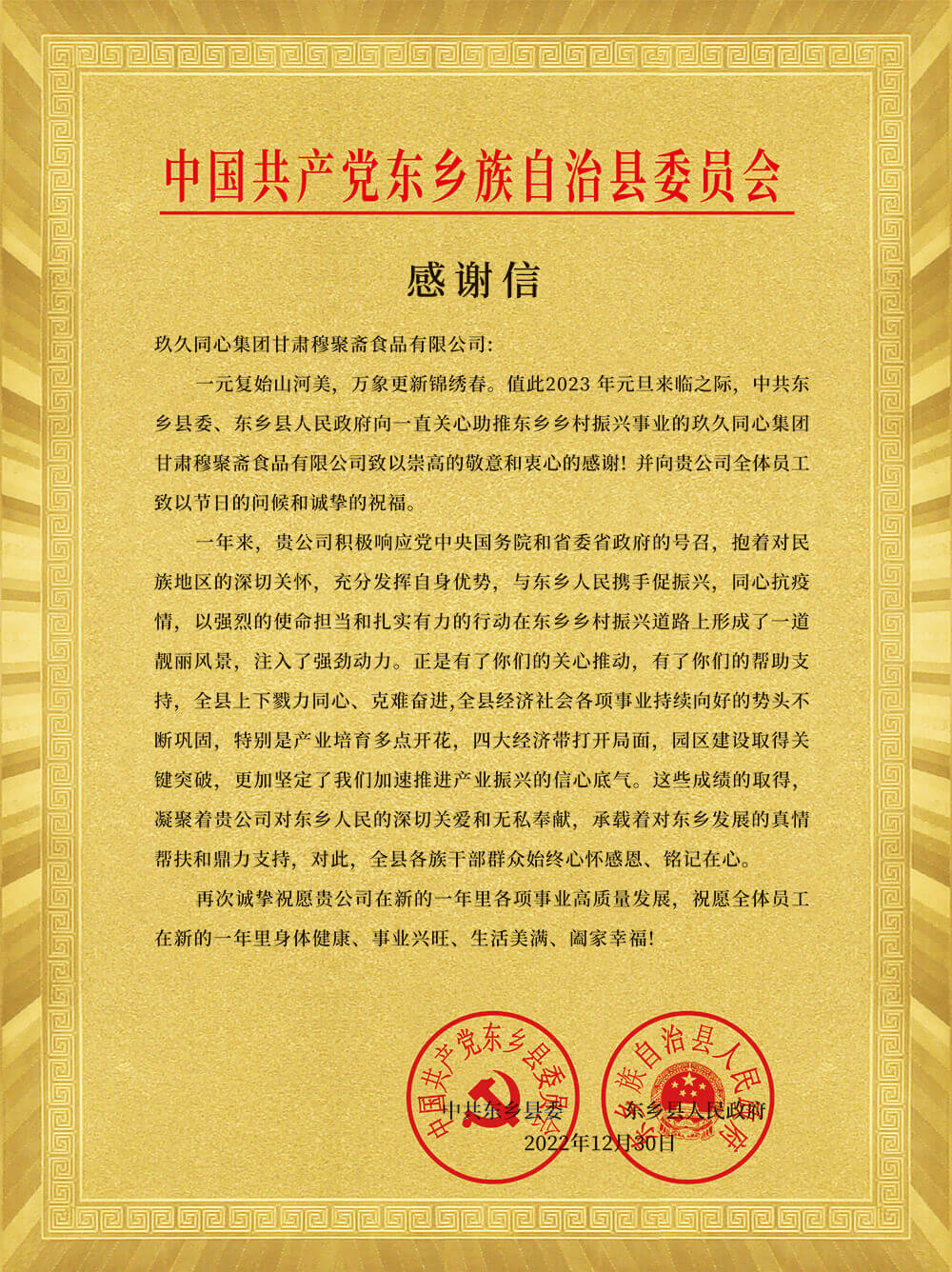 中共東鄉(xiāng)縣委、東鄉(xiāng)人民政府為玖久同心頒發(fā)感謝信