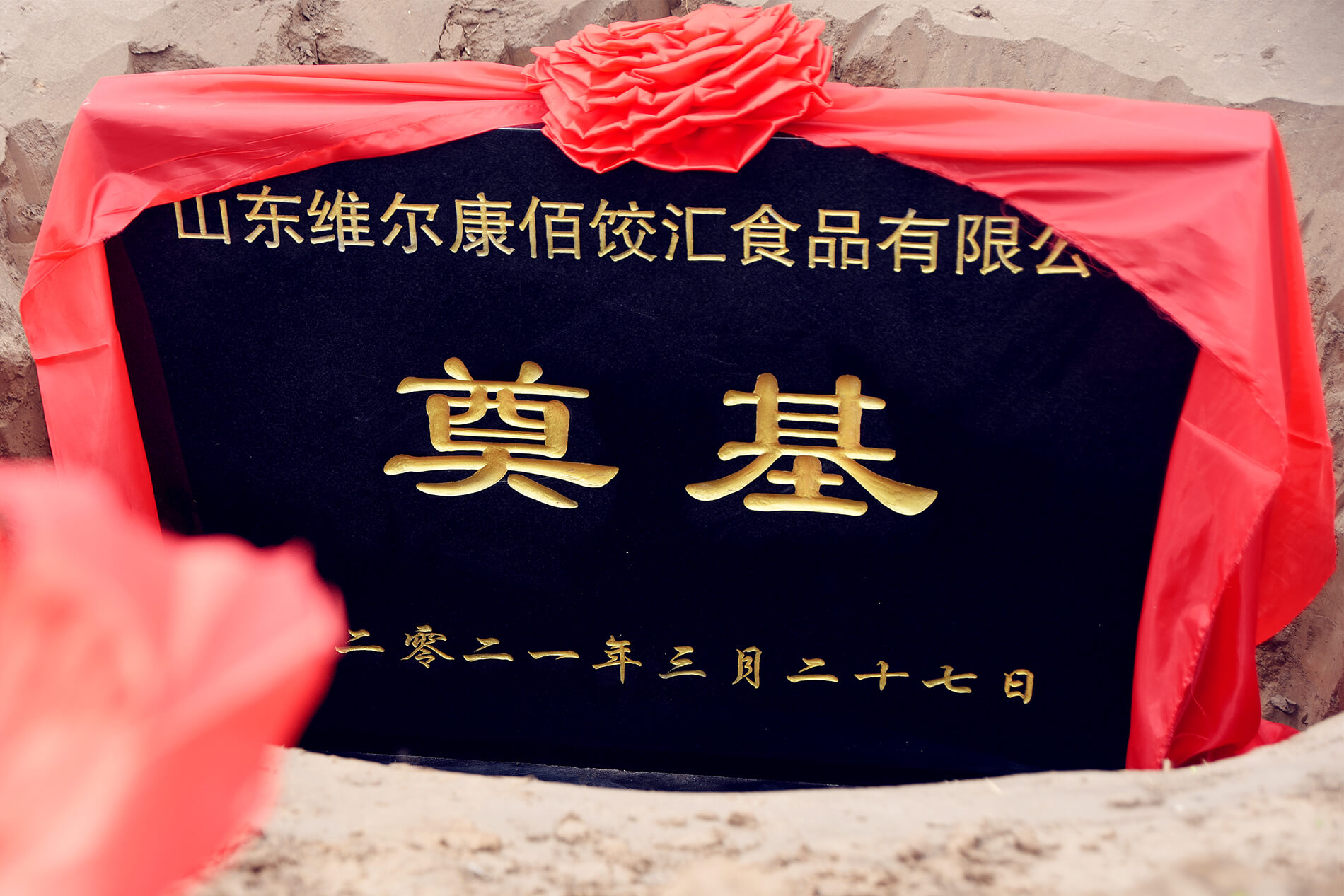 玖久同心食品集團(tuán)聊城生產(chǎn)基地——維爾康佰餃匯食品公司建設(shè)項(xiàng)目奠基儀式在陽谷舉行