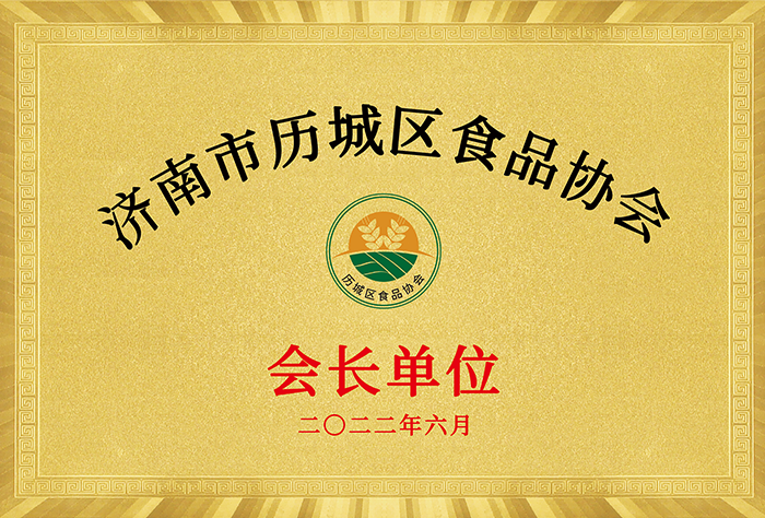 歷城區(qū)食品協(xié)會會長單位
