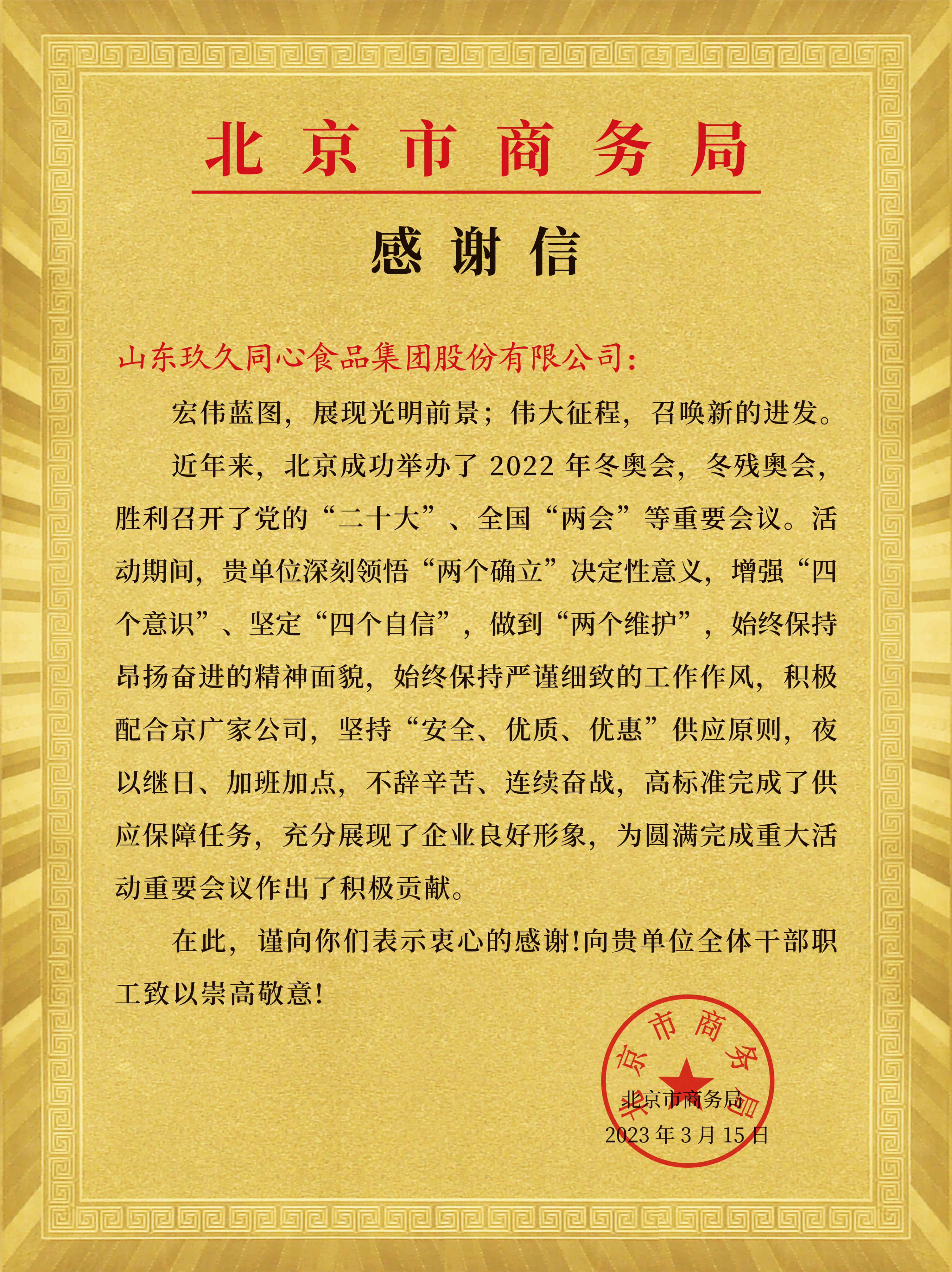 2023玖久同心北京市商務(wù)局感謝信