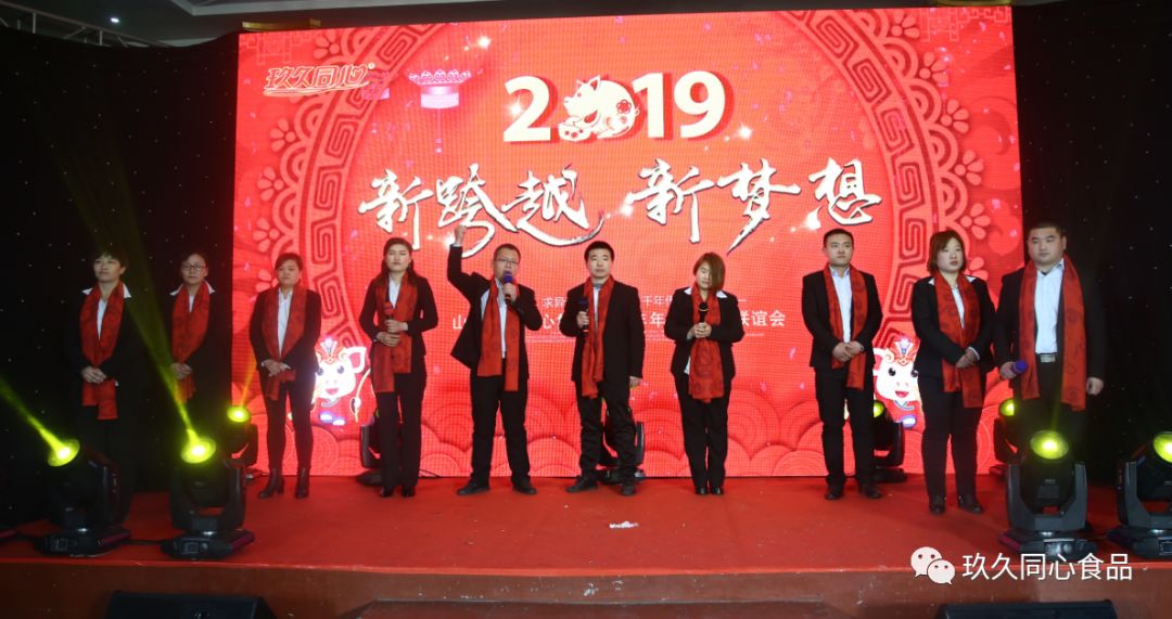 山東玖久同心集團(tuán)2019年“新跨越.新夢想”主題年會圓滿成功