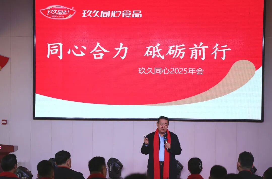 同心合力，砥礪前行|玖久同心2025年會(huì)圓滿成功